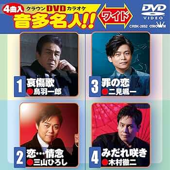 クラウンDVDカラオケヒット4 これが唄いたい!演歌カラオケDVD Amazon.co.jp: クラウンDVDカラオケヒット4 これが唄いたい!演歌
